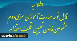 قابل توجه مهارت آموزان سری دوم مشمولین قانون تعیین تکلیف استخدام 2