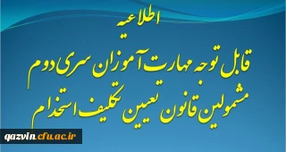 اطلاعیه:

قابل توجه مهارت آموزان سری دوم مشمولین قانون تعیین تکلیف استخدام