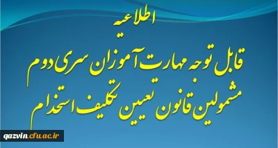 اطلاعیه:

قابل توجه مهارت آموزان سری دوم مشمولین قانون تعیین تکلیف استخدام