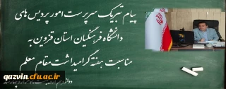پیام سرپرست امور پردیس های دانشگاه فرهنگیان استان قزوین به مناسبت هفته گرامیداشت مقام معلم