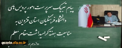 پیام سرپرست امور پردیس های دانشگاه فرهنگیان استان قزوین به مناسبت هفته گرامیداشت مقام معلم