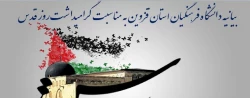 بیانیه دانشگاه فرهنگیان استان قزوین به مناسبت گرامیداشت روز قدس 2