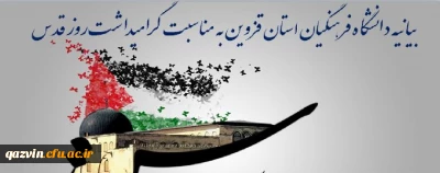 بیانیه دانشگاه فرهنگیان استان قزوین به مناسبت گرامیداشت روز قدس