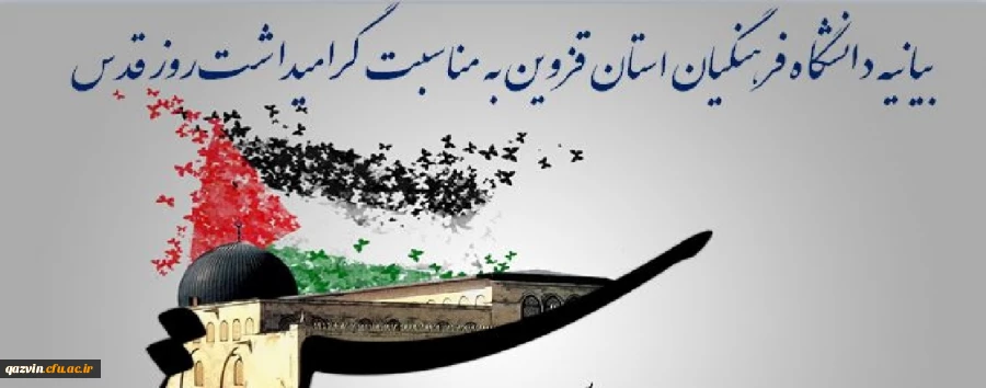 بیانیه دانشگاه فرهنگیان استان قزوین به مناسبت گرامیداشت روز قدس 2