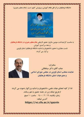 دانشگاه فرهنگیان از گسترده ترین و حساس ترین دانشگاه های کشور است که به تربیت معلمان و مدیران طراز جمهوری اسلامی ایران مشغول است. 3