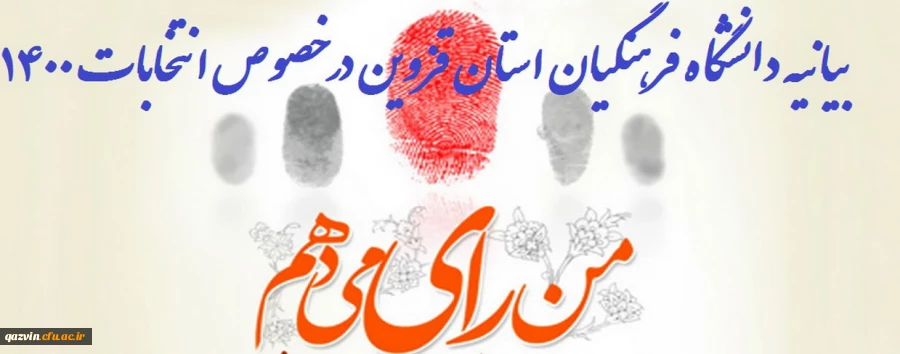 بیانیه دانشگاه فرهنگیان استان قزوین در خصوص انتخابات 1400 2