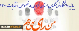 بیانیه دانشگاه فرهنگیان استان قزوین در خصوص انتخابات 1400