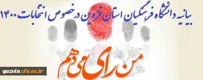بیانیه دانشگاه فرهنگیان استان قزوین در خصوص انتخابات 1400