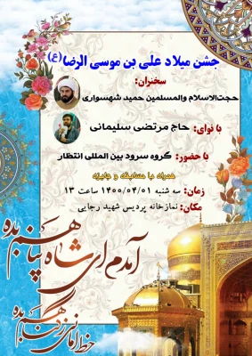 جشن میلاد امام رضا علیه السلام به روایت تصویر 10