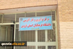 مرکز نوآوری و کارآفرینی ماوایی برای رجوع دوباره دانش آموختگان با تجربه به دانشگاه فرهنگیان 3