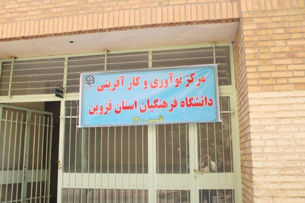 مرکز نوآوری و کارآفرینی ماوایی برای رجوع دوباره دانش آموختگان با تجربه به دانشگاه فرهنگیان 3