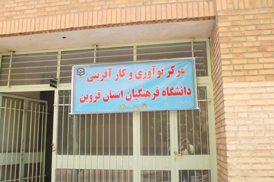 مرکز نوآوری و کارآفرینی ماوایی برای رجوع دوباره دانش آموختگان با تجربه به دانشگاه فرهنگیان 3