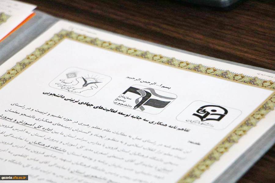 همکاری سه جانبه دانشگاه فرهنگیان استان قزوین با اداره کل آموزش و پرورش و بسیج دانشجویی استان در زمینه توسعه فعالیت های جهادی تربیتی دانشجویی 6