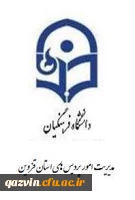 دانشگاه فرهنگیان استان قزوین در جمع 4 دانشگاه برتر کشور به عنوان دانشگاه دوستدار ورزش 2