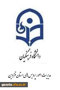 دانشگاه فرهنگیان استان قزوین در جمع 4 دانشگاه برتر کشور به عنوان دانشگاه دوستدار ورزش 2