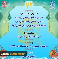 شرایط کنونی پاندمی کرونا، تغییر در سلامت اسکلتی عضلانی و نوع فعالیت بدنی اساتید را به همراه داشته است. 4