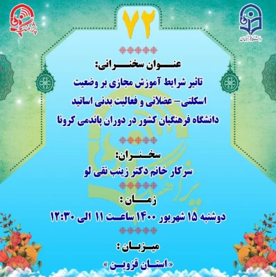 شرایط کنونی پاندمی کرونا، تغییر در سلامت اسکلتی عضلانی و نوع فعالیت بدنی اساتید را به همراه داشته است. 4