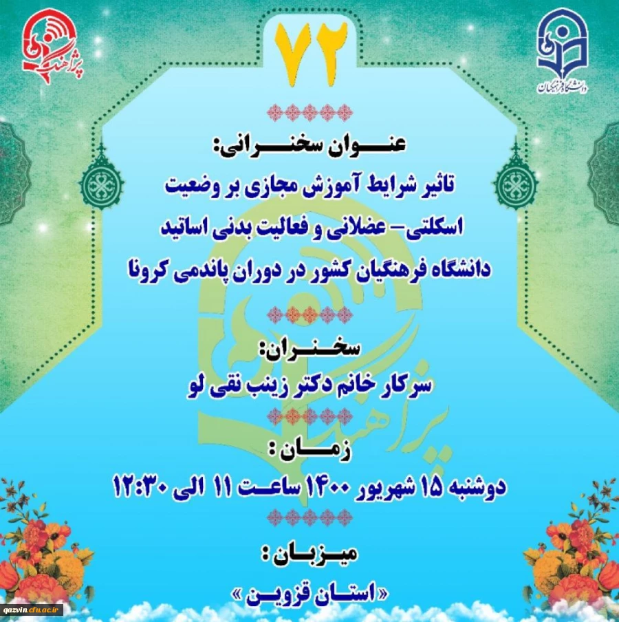 شرایط کنونی پاندمی کرونا، تغییر در سلامت اسکلتی عضلانی و نوع فعالیت بدنی اساتید را به همراه داشته است. 4