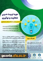 برگزاری دوره تربیت مربی خلاقیت و نوآوری ویژه دانشجو معلمان استان قزوین 3