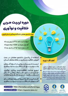 برگزاری دوره تربیت مربی خلاقیت و نوآوری ویژه دانشجو معلمان استان قزوین 3