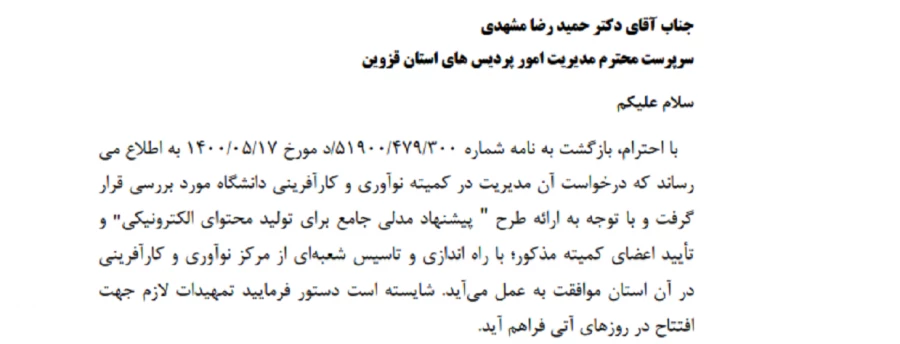 موافقت سازمان مرکزی دانشگاه فرهنگیان استان قزوین با راه اندازی و تاسیس مرکز نوآوری و کارآفرینی در استان قزوین