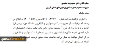 موافقت سازمان مرکزی با راه اندازی و تاسیس مرکز نوآوری و کارآفرینی دانشگاه فرهنگیان استان قزوین