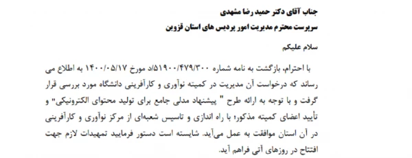 موافقت سازمان مرکزی با راه اندازی و تاسیس مرکز نوآوری و کارآفرینی دانشگاه فرهنگیان استان قزوین 2