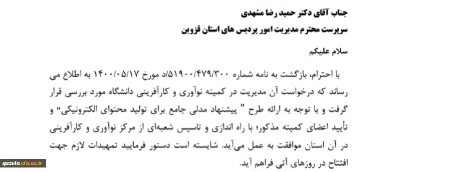 موافقت سازمان مرکزی با راه اندازی و تاسیس مرکز نوآوری و کارآفرینی دانشگاه فرهنگیان استان قزوین 2