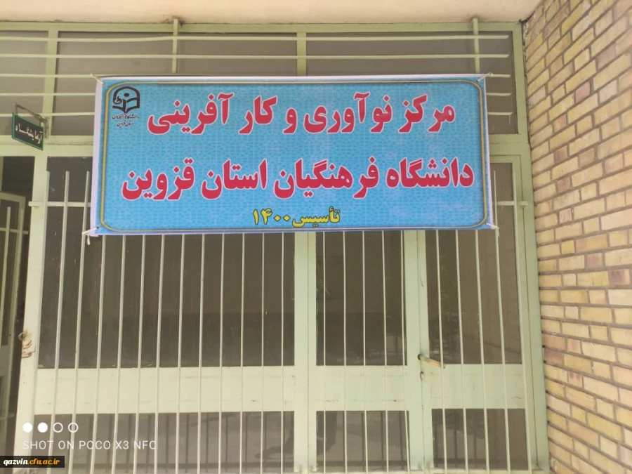 موافقت سازمان مرکزی با راه اندازی و تاسیس مرکز نوآوری و کارآفرینی دانشگاه فرهنگیان استان قزوین 3