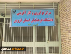 موافقت سازمان مرکزی با راه اندازی و تاسیس مرکز نوآوری و کارآفرینی دانشگاه فرهنگیان استان قزوین 3