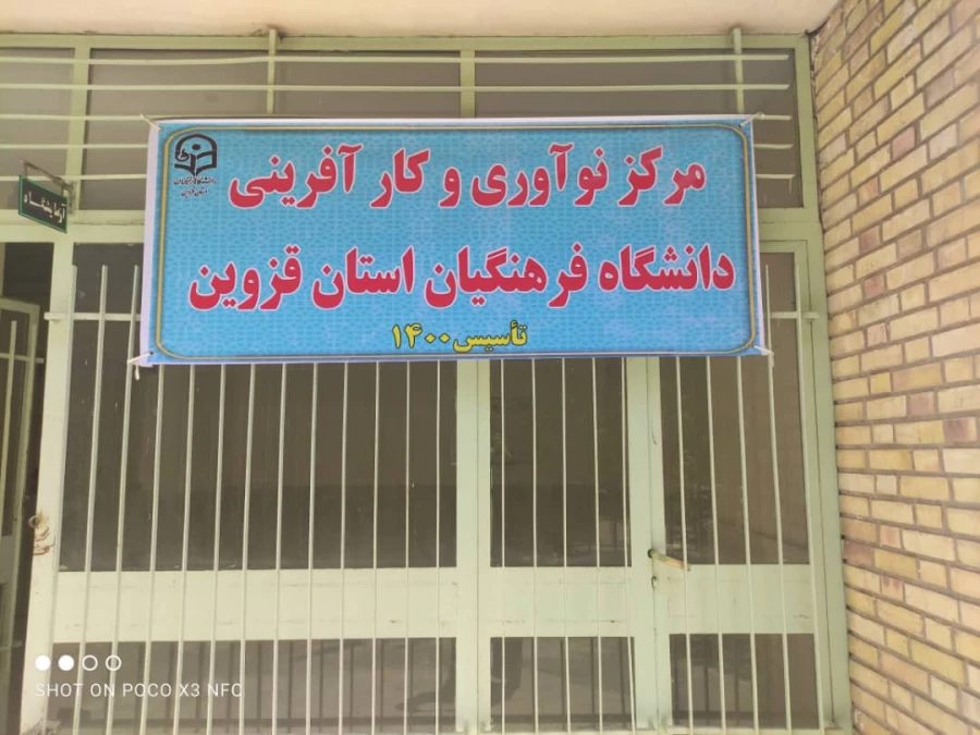 موافقت سازمان مرکزی با راه اندازی و تاسیس مرکز نوآوری و کارآفرینی دانشگاه فرهنگیان استان قزوین 3