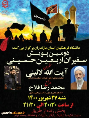 به میزبانی دانشگاه فرهنگیان استان مازندران:

اولین شب مراسم عزاداری سالار شهیدان حضرت اباعبدالله الحسین (ع) 