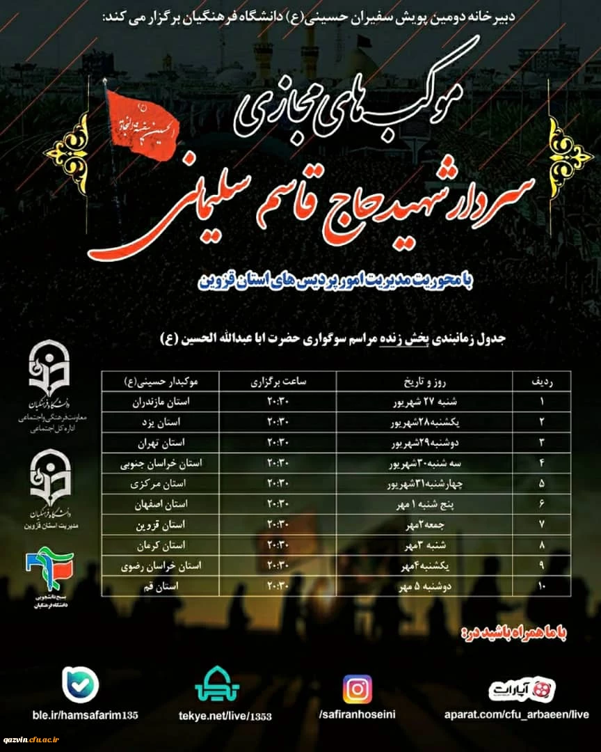 برنامه پخش زنده مراسم سوگواری حضرت اباعبدالله الحسین علیه السلام در موکب مجازی 2