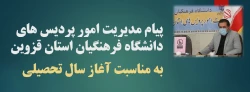 پیام مدیریت امور پردیس های دانشگاه فرهنگیان استان قزوین به مناسبت آغاز سال تحصیلی 2