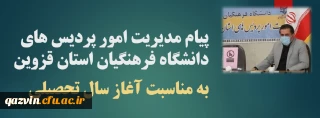 پیام مدیریت امور پردیس های دانشگاه فرهنگیان استان قزوین به مناسبت آغاز سال تحصیلی