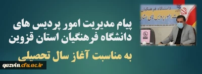 پیام مدیریت امور پردیس های دانشگاه فرهنگیان استان قزوین به مناسبت آغاز سال تحصیلی