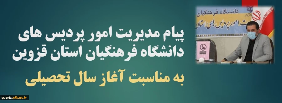 پیام مدیریت امور پردیس های دانشگاه فرهنگیان استان قزوین به مناسبت آغاز سال تحصیلی 2