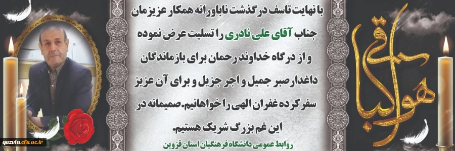 پیام مدیریت دانشگاه فرهنگیان استان قزوین در پی درگذشت ناگهانی مرحوم علی نادری 2