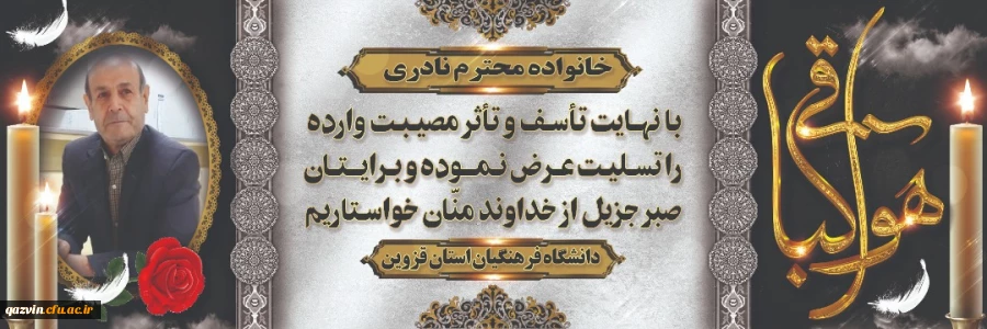 پیام مدیریت دانشگاه فرهنگیان استان قزوین در پی درگذشت ناگهانی مرحوم علی نادری 2