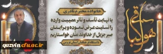 پیام مدیریت دانشگاه فرهنگیان استان قزوین در پی درگذشت ناگهانی مرحوم علی نادری
