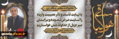 پیام مدیریت دانشگاه فرهنگیان استان قزوین در پی درگذشت ناگهانی مرحوم علی نادری