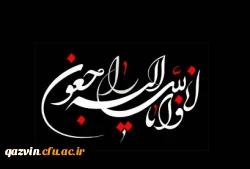 پیام دکتر خنیفر رییس دانشگاه فرهنگیان کشور در پی درگذشت مرحوم علی نادری 2