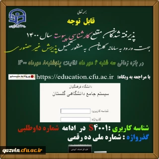 اطلاعیه معاونت آموزشی و تحصیلات تکمیلی دانشگاه فرهنگیان:

زمان ثبت نام « غیر حضوری » پذیرفته شدگان آزمون سراسری سال 1400