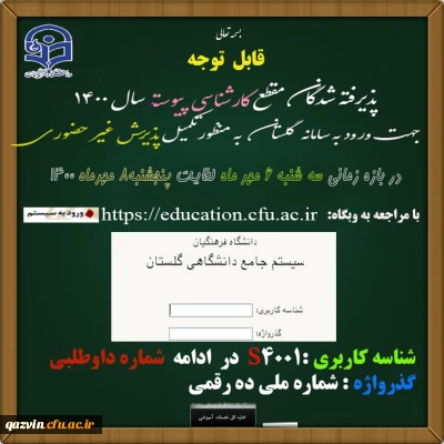 اطلاعیه معاونت آموزشی و تحصیلات تکمیلی دانشگاه فرهنگیان:

زمان ثبت نام « غیر حضوری » پذیرفته شدگان آزمون سراسری سال 1400