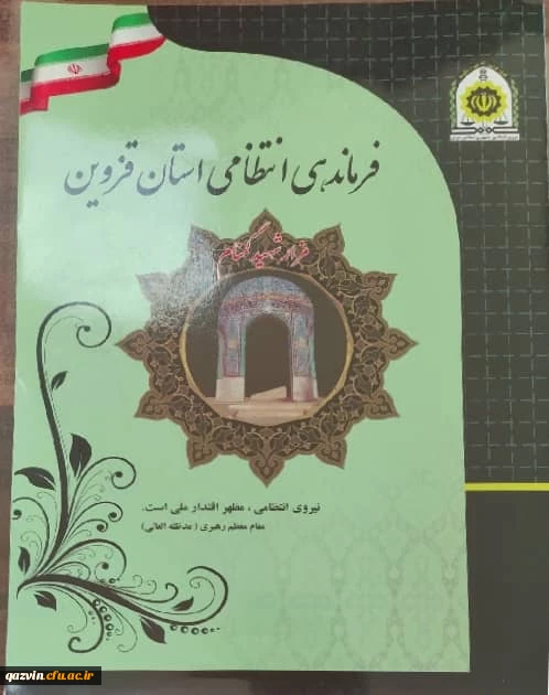 انعقاد تفاهم نامه همکاری های فرهنگی و اجتماعی بین دانشگاه فرهنگیان استان قزوین و فرماندهی انتظامی استان 3