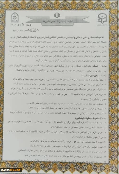انعقاد تفاهم نامه همکاری های فرهنگی و اجتماعی بین دانشگاه فرهنگیان استان قزوین و فرماندهی انتظامی استان 4