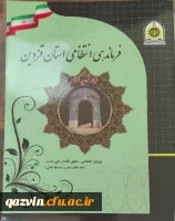 انعقاد تفاهم نامه همکاری های فرهنگی و اجتماعی بین دانشگاه فرهنگیان استان قزوین و فرماندهی انتظامی استان 3