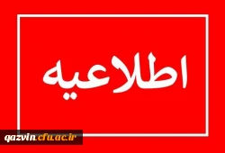 اطلاعیه ثبت نام حضوری پذیرفته شدگان پردیس های استانی دانشگاه فرهنگیان استان قزوین  2