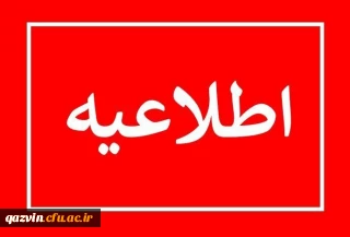 اطلاعیه ثبت نام حضوری پذیرفته شدگان پردیس های استانی دانشگاه فرهنگیان استان قزوین 