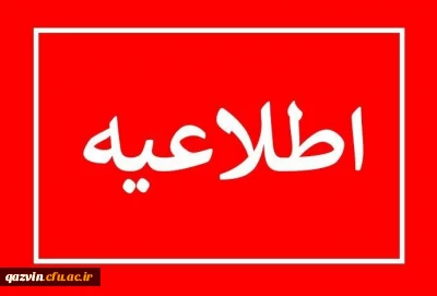 اطلاعیه ثبت نام حضوری پذیرفته شدگان پردیس های استانی دانشگاه فرهنگیان استان قزوین 